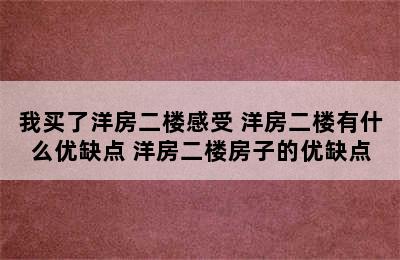 我买了洋房二楼感受 洋房二楼有什么优缺点 洋房二楼房子的优缺点